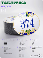 Адресная табличка с номером дома 374, на фасад и забор, на дверь, овальная в средиземноморском стиле, 29х23 см, Айдентика Технолоджи