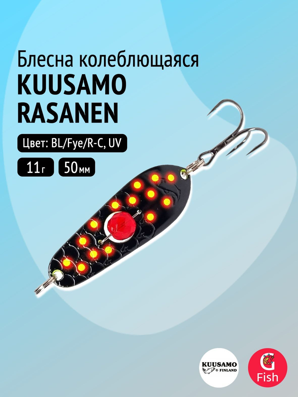 Блесна колебалка Kuusamo Rasanen 50/11 (бусинка) BL/FR/G-S, UV