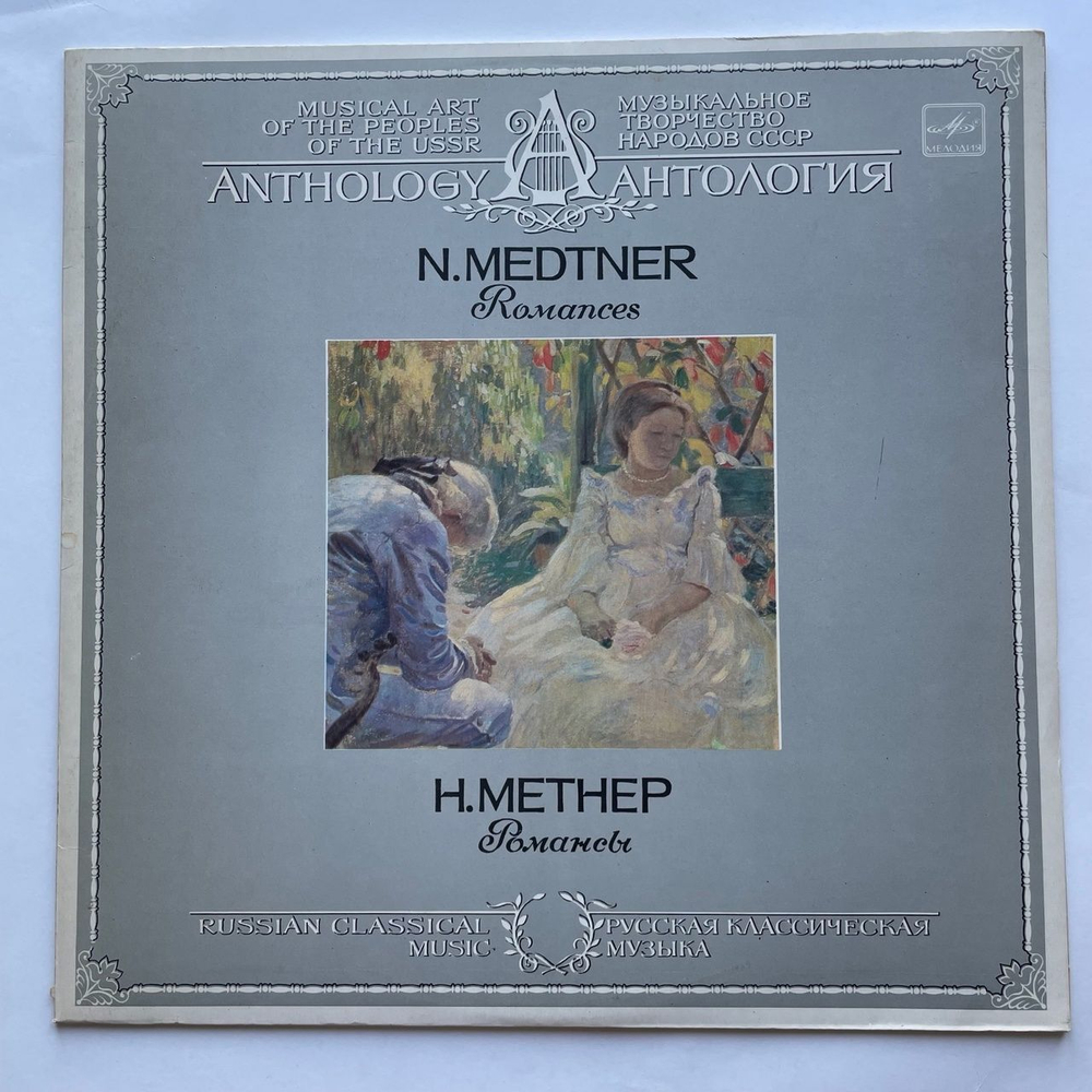 Винтажная виниловая пластинка LP Н. Метнер Романсы (СССР 1986)