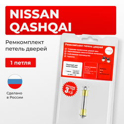 Ремкомплект (втулки) петель дверей Nissan Qashqai J10, J11 (1 петля, RPD1-1) 2006-2021