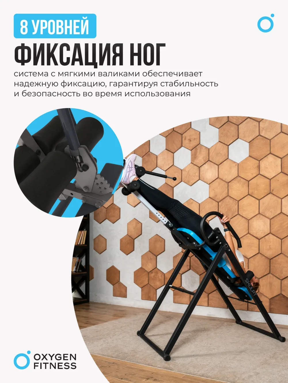 Инверсионный стол OXYGEN FITNESS SKULPT домашний