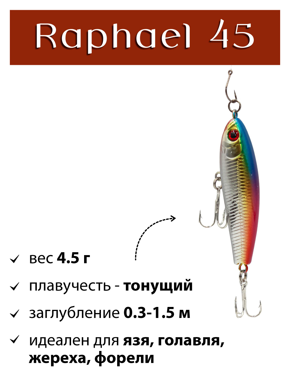 Воблер стикбейт Raphael 45 мм 4.5 г цвет #08