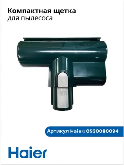 Щётка насадка с электроприводом БЕЗ ролика для пылесосов Haier 0530080094