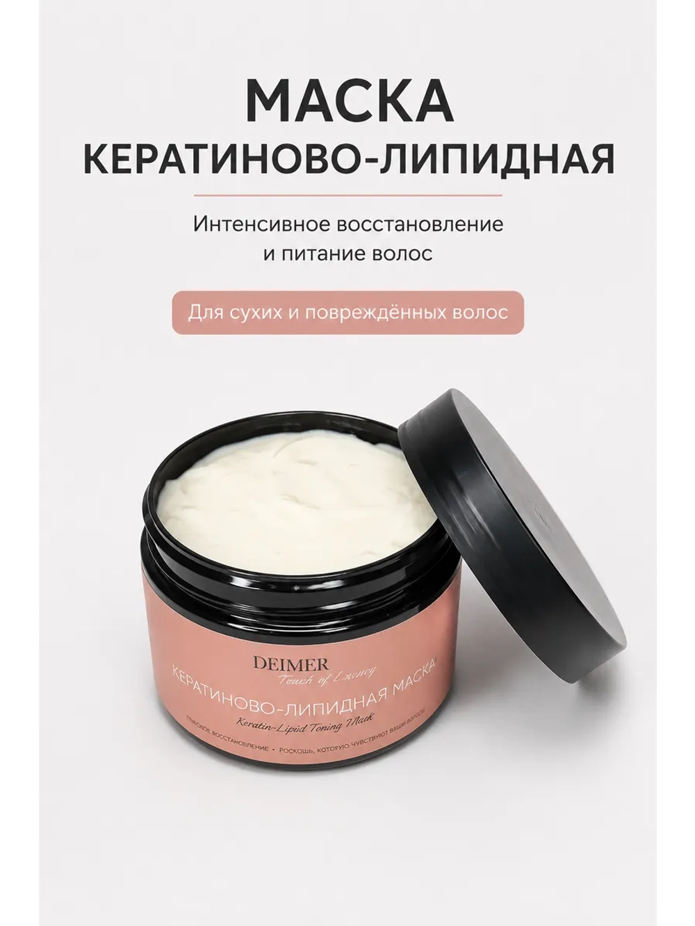 Кератиново-Липидная маска для волос