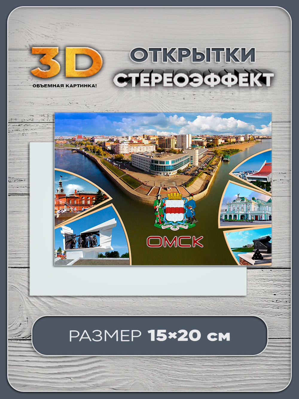 Стереооткрытка с 3D-эффектом "Омск"