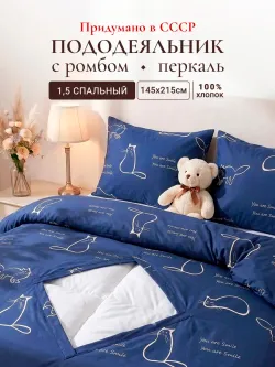 Пододеяльник с ромбом 145х215 см перкаль Котики