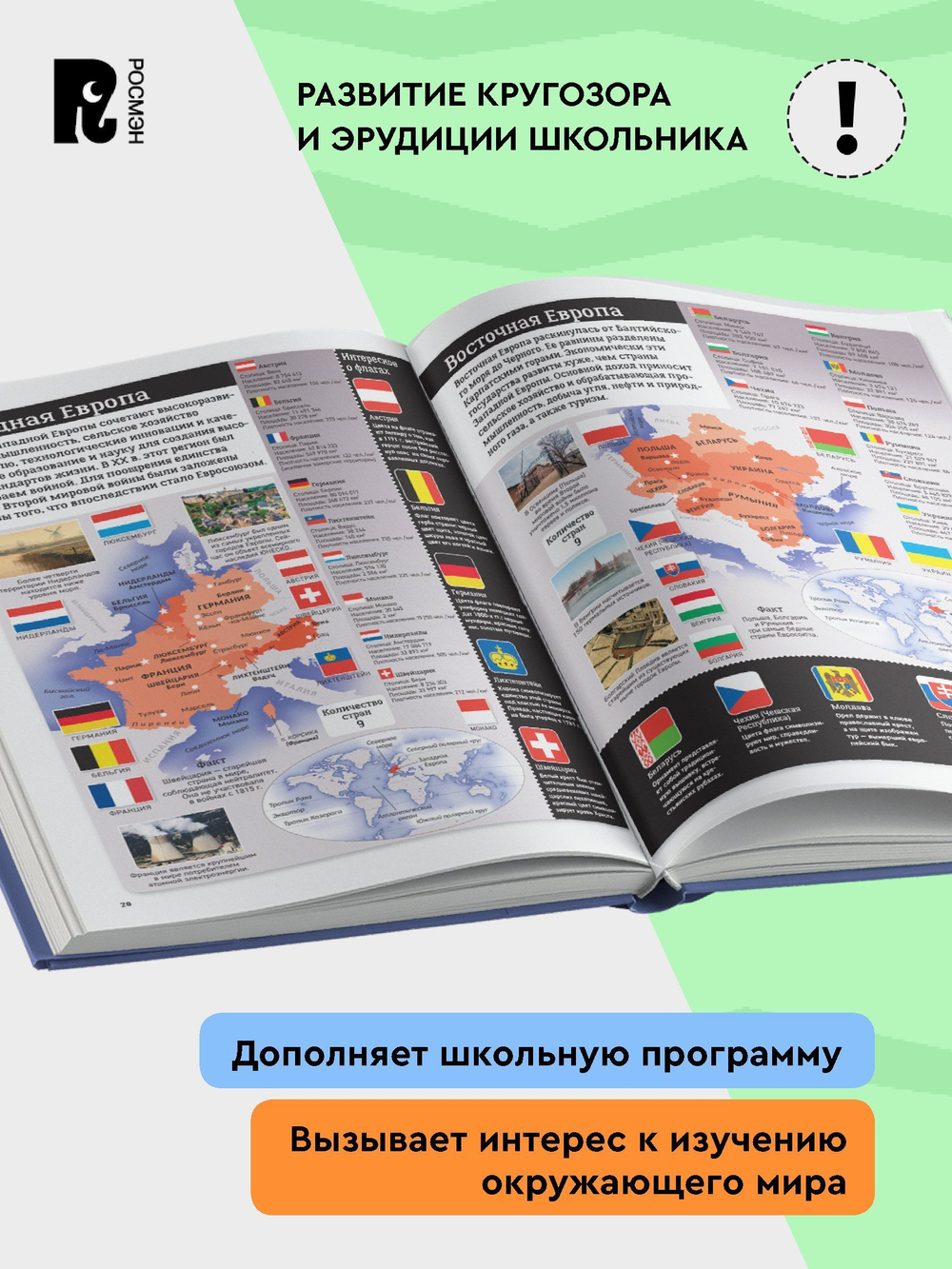 Детский атлас. Страны и флаги