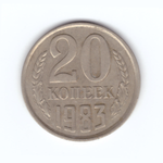20 копеек 1983 год VF