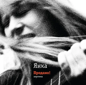 Виниловая пластинка: Янка Дягилева - Продано!