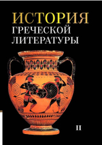 История греческой литературы