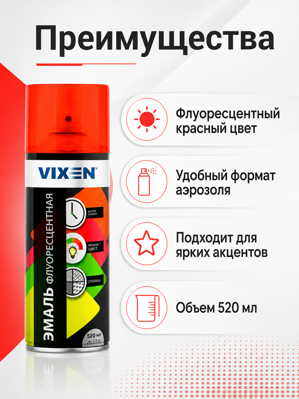 Краска флюрисцентная аэрозоль VIXEN Красный 520мл