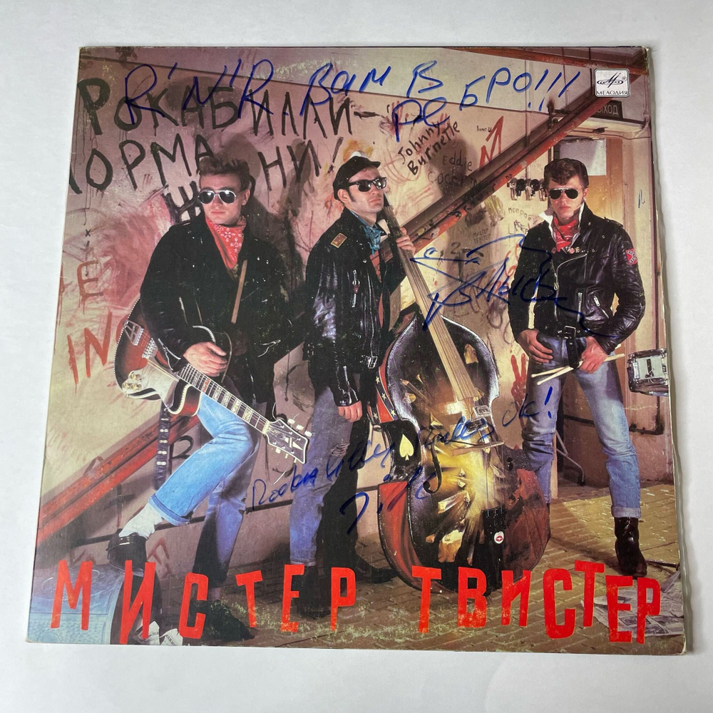 Винтажная виниловая пластинка LP Мистер Твистер (СССР 1990) С Автографом