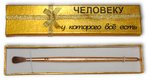 Прикольный сувенир "Кисточка для чистки пупка"