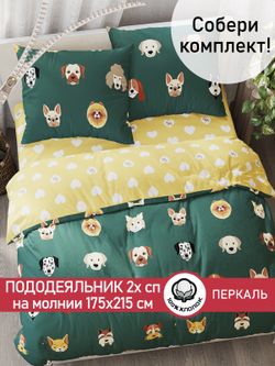 Пододеяльник перкаль Сказка "Dogs /Жизель" 2-спальный на молнии 175x215 см