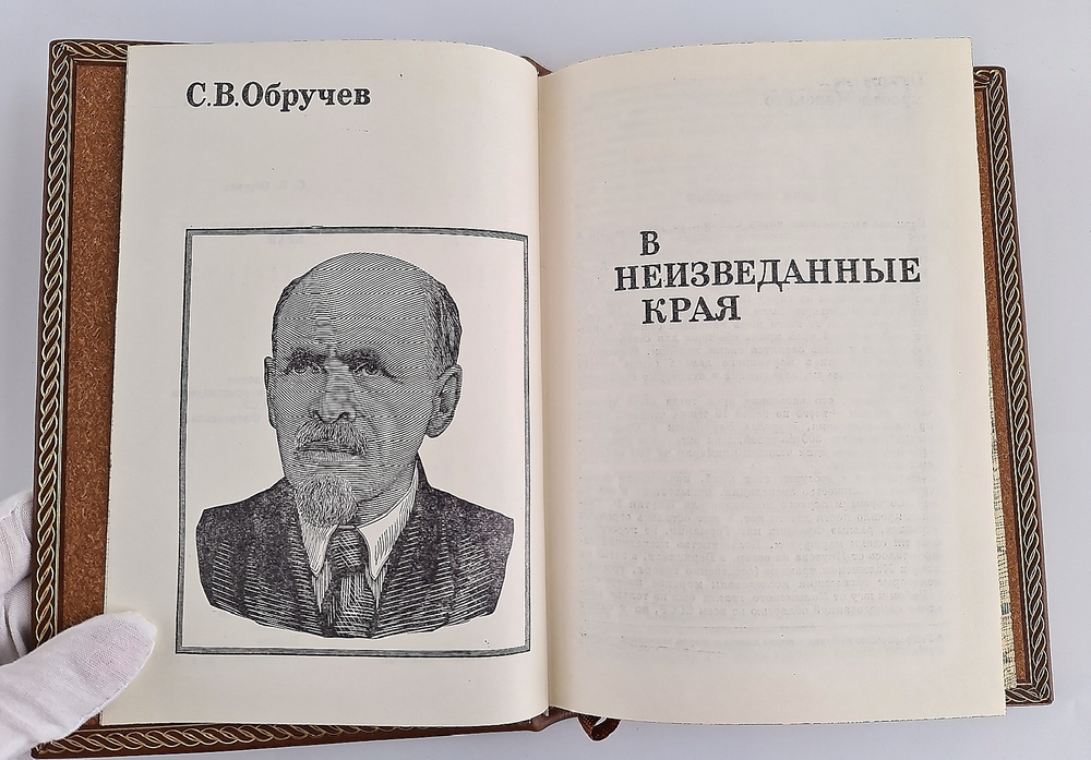 "В неизведанные края". С.В.Обручев - подарочное издание