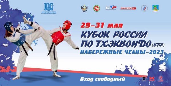 Кубок России и Командный чемпионат по тхэквондо ВТ 2023. Набережные Челны.