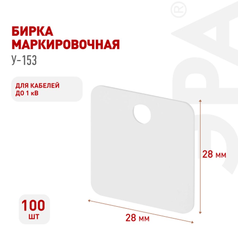 Бирка кабельная маркировочная ЭРА NO-224-607 У153 квадрат 28x28 100 шт/уп | Бирки кабельные маркировочные