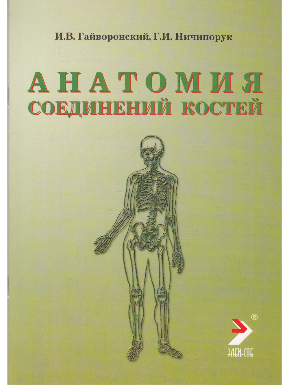 Анатомия соединений костей. Изд 14-е