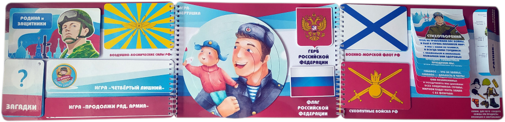 Лэпбук "Слава защитникам Отечества!"
