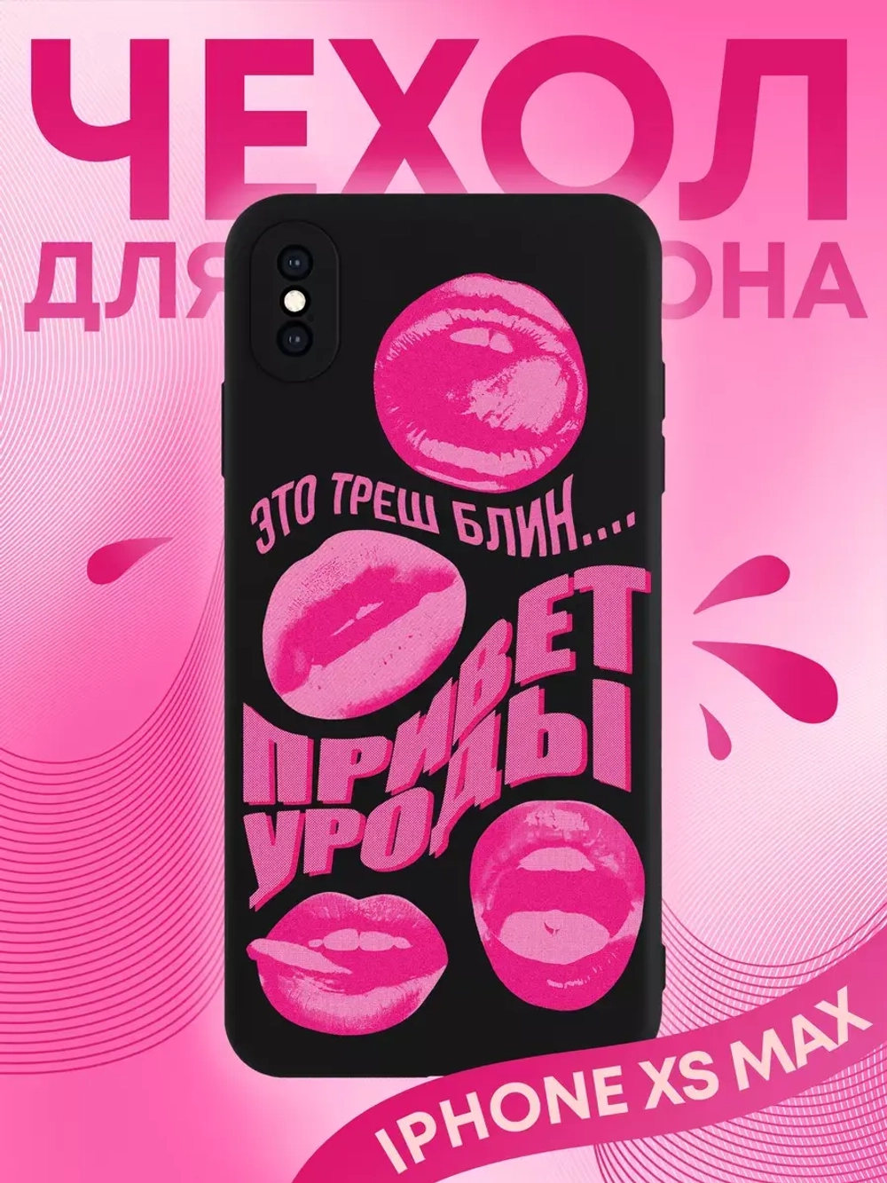 Чехол на iPhone Xs Max с 3D принтом