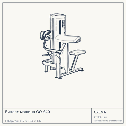 Бицепс-машина GO-S40 — от 235 000 ₽