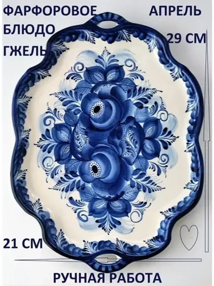 Блюдо для сервировки посуда Гжель