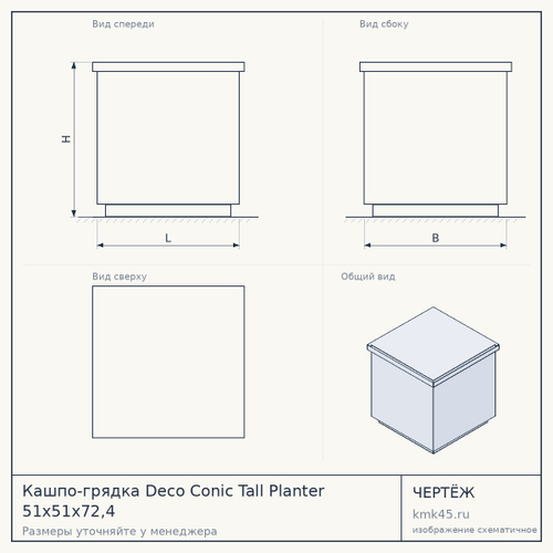 Кашпо-грядка Deco Conic Tall Planter 51x51x72,4 — от 12 000 ₽