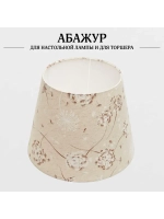 Абажур для торшера e27 тканевый декоративный