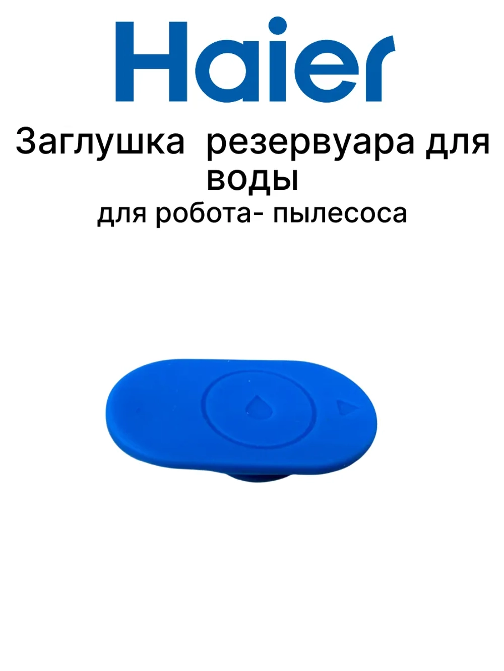 Заглушка для резервуара для воды Haier 0530091643