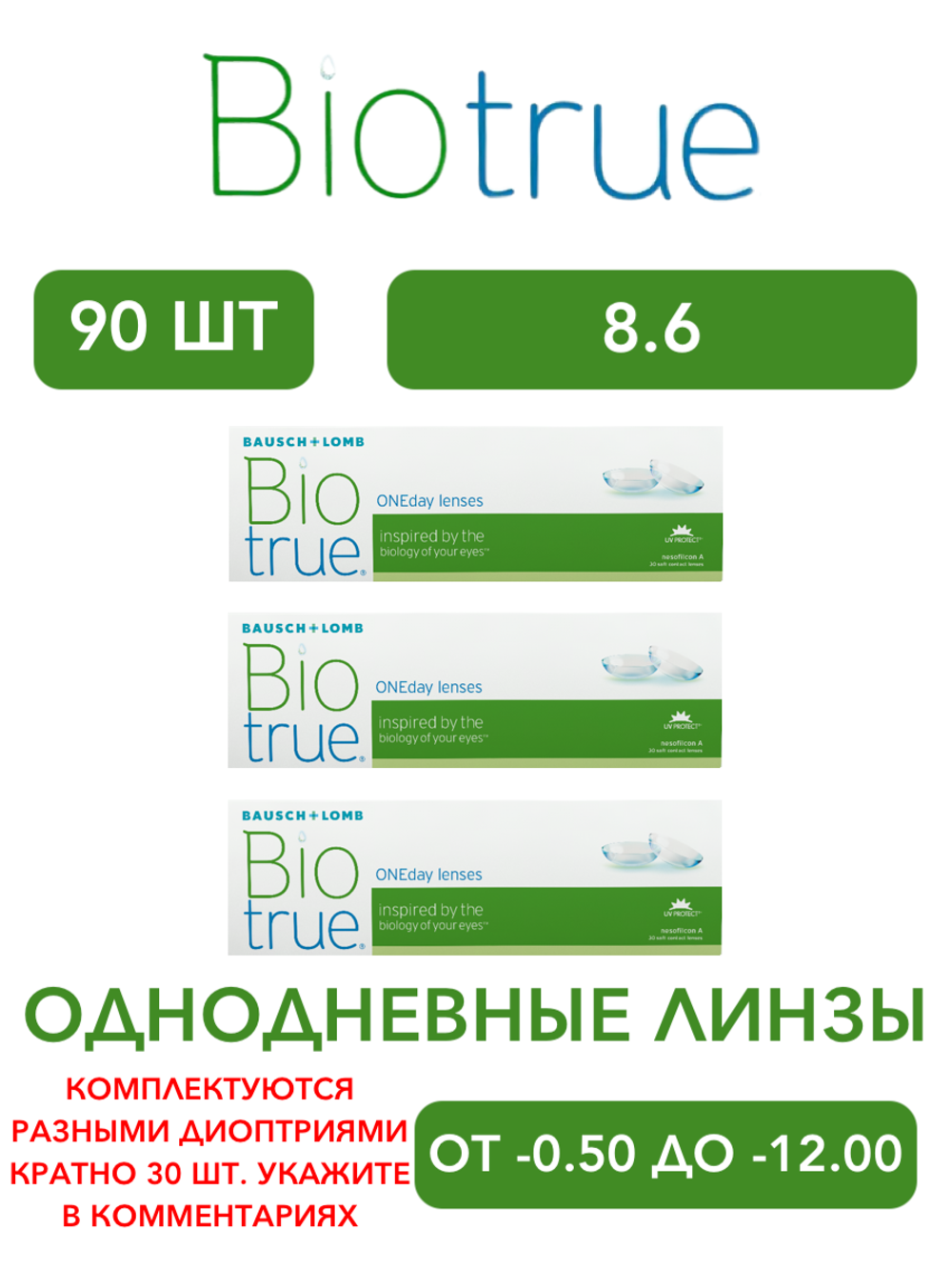 Однодневные контактные линзы Biotrue ONEday (комплект 90 линз)