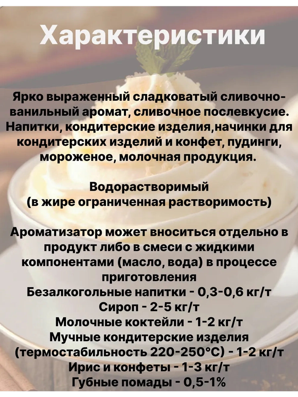 Ароматизатор пищевой Ванильные сливки 50 гр