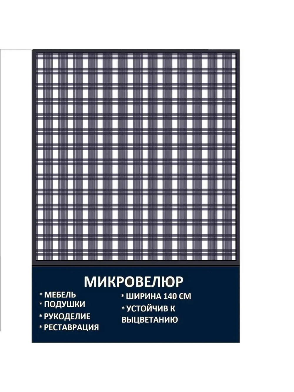 Мебельная ткань Микровелюр Клетка Морская