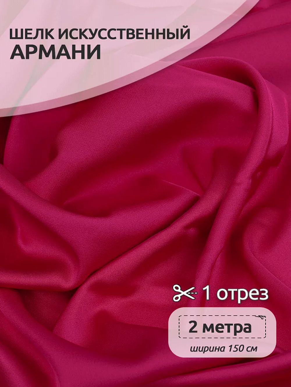 Шелк Армани 90 г/м², 150 см / 2 метра, арт.Arm-043 цв.43 малиновый