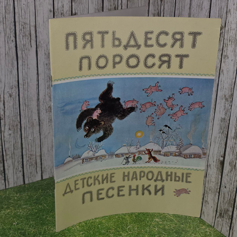 Детские народные песенки. Пятьдесят поросят.