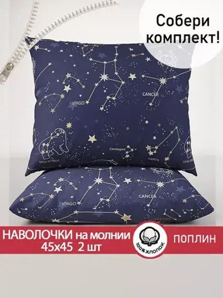 Наволочка комплект 2шт поплин Сказка "Созвездия" 45х45 см на молнии