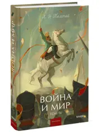 Война и мир. Том 4. Вечные истории. Young Adult