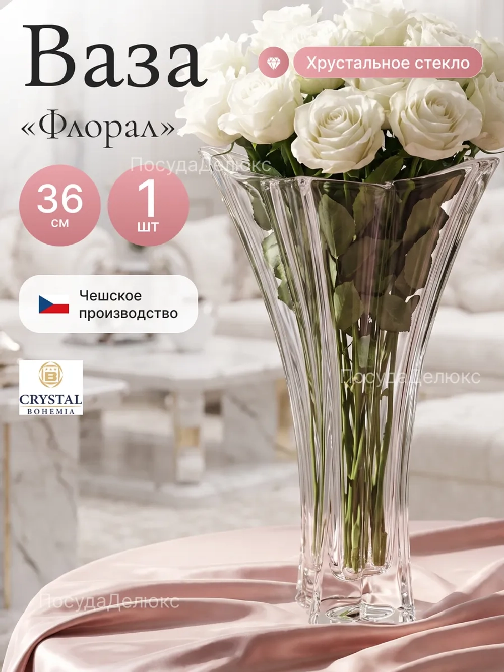 Ваза для цветов "Флорал" 36 cм