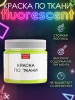 Краска по ткани и обуви, одежды акриловая флуоресцентная «Жёлтый неон»