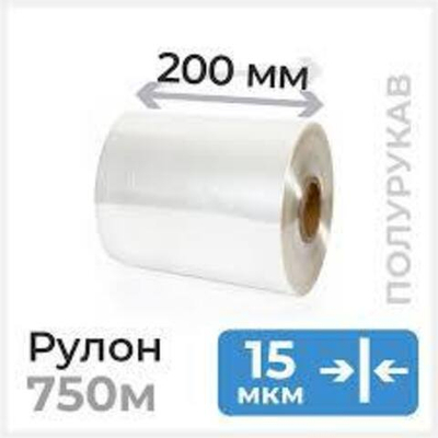 Пленка термоусадочная ПОФ 200мм 15мкм п/рукав