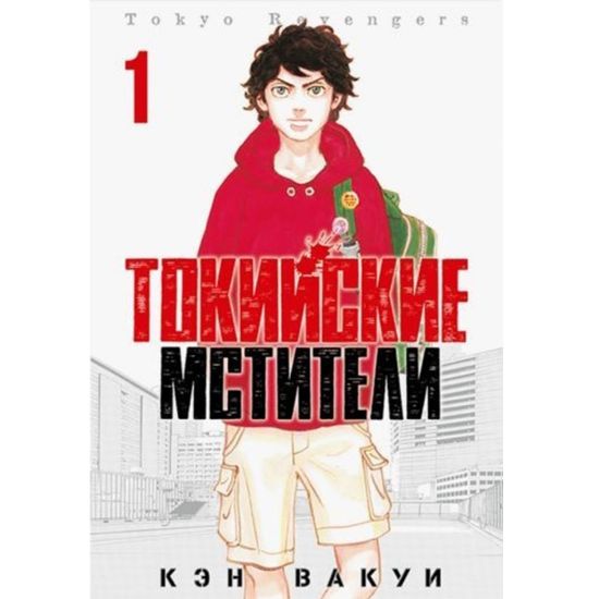 Манга Токийские Мстители. Том 1 (уценка)