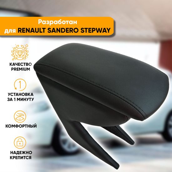 Подлокотник Renault Sandero Stepway (2009-2014) из экокожи