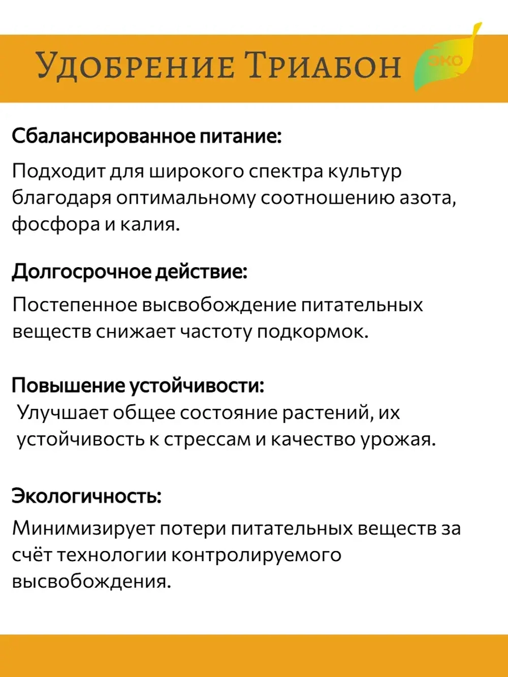 Удобрение для растений Триабон (Triabon) 250 гр