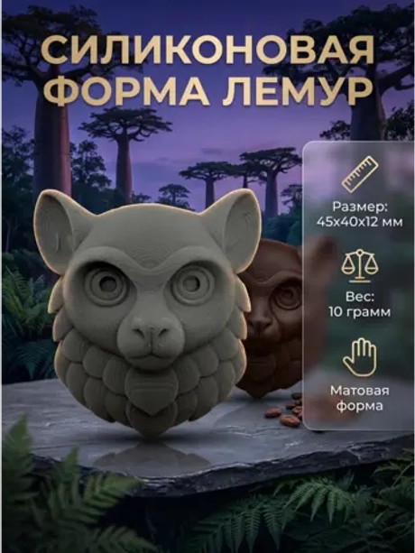 Силиконовая форма Молд лемур