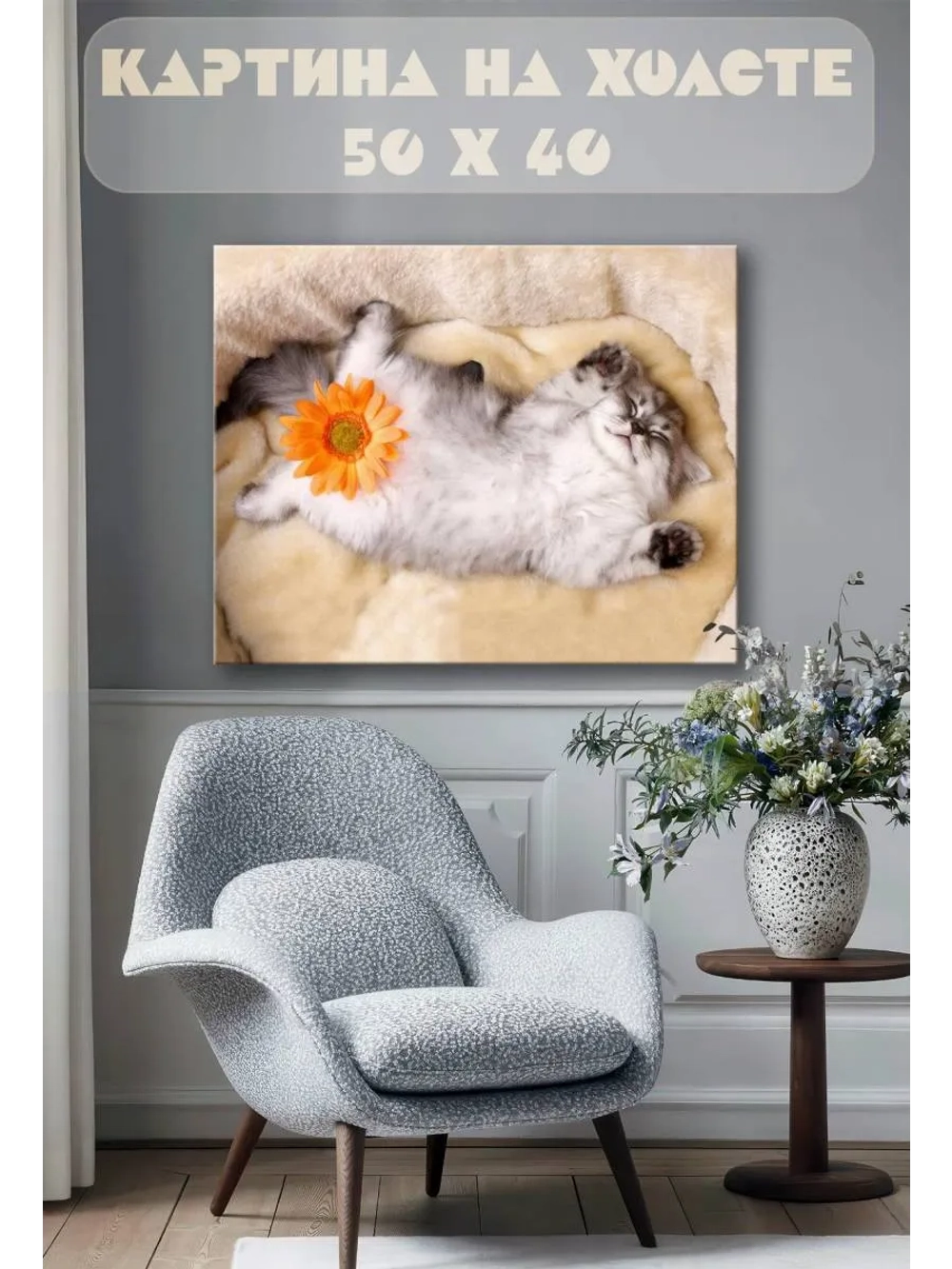 Картина на стену 40 X 50 Котик