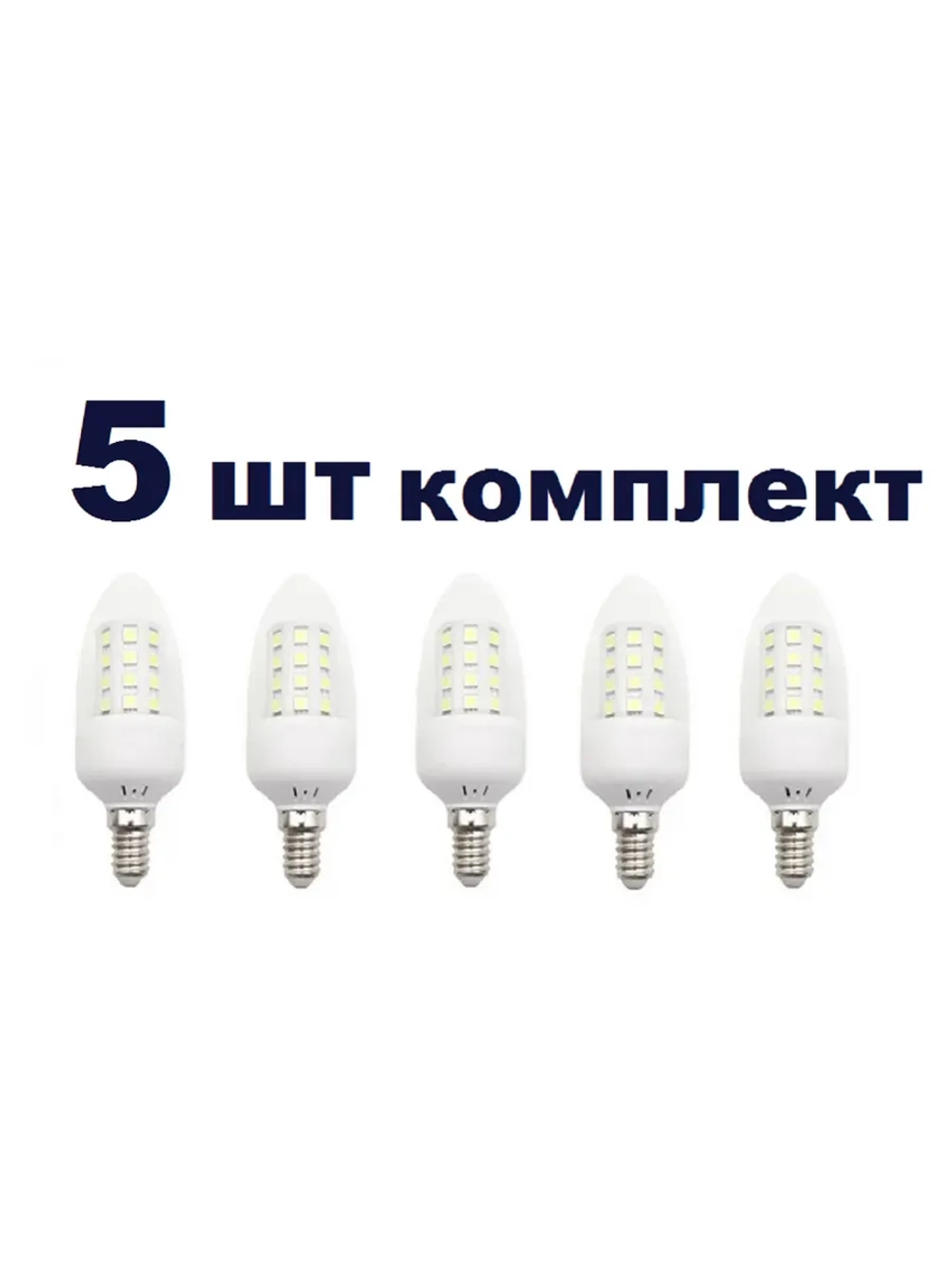 Светодиодная LED лампа C35 5W E14 тёпл 5шт
