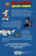 Комикс Том и Джерри. Друзья навеки