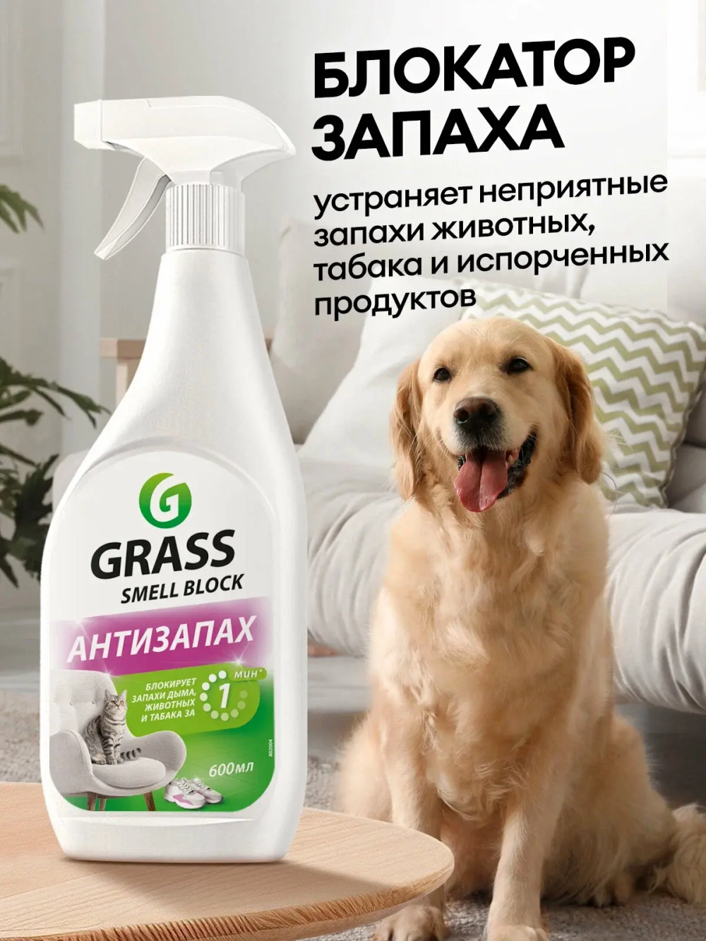 Блокатор-поглотитель запахов GraSS SMELL BLOCK 600мл