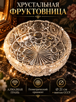 Фруктовница, ваза для фруктов большая хрустальная, алмазная грань, геометрический орнамент, D- 21 см, винтаж СССР 1970-1999 гг