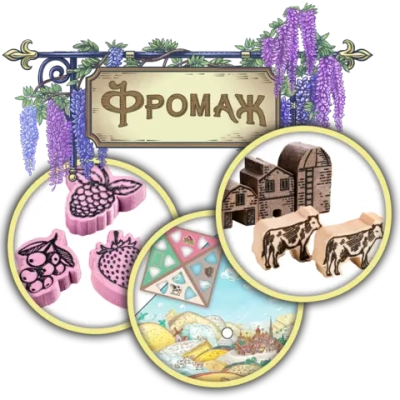 Набор делюкс-улучшений для игры «Фромаж». Предзаказ