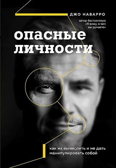 Опасные личности. Как их вычислить и не дать манипулировать собой